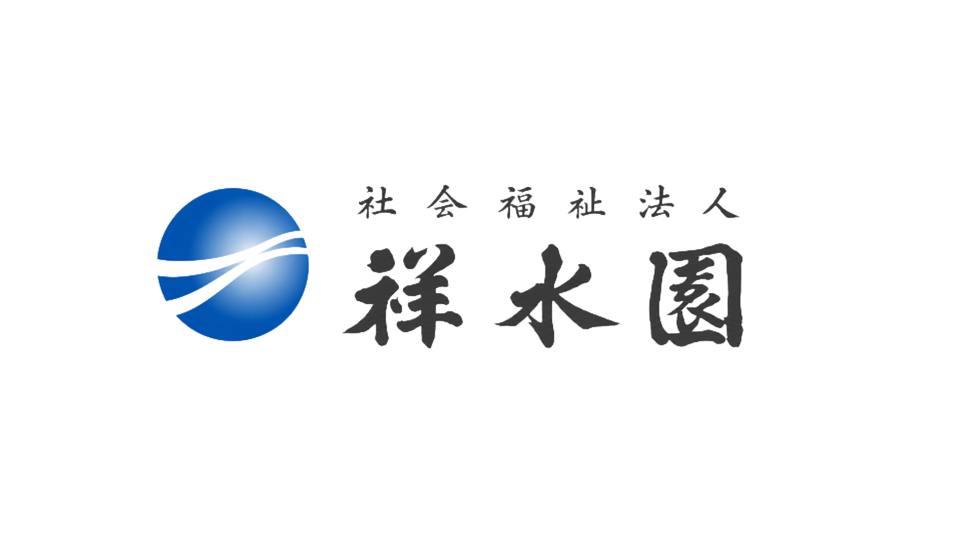 社会福祉法人 祥水園