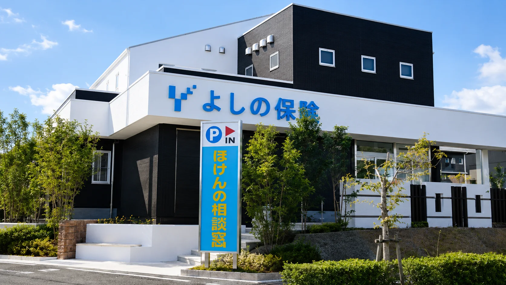 よしの保険の店舗外観